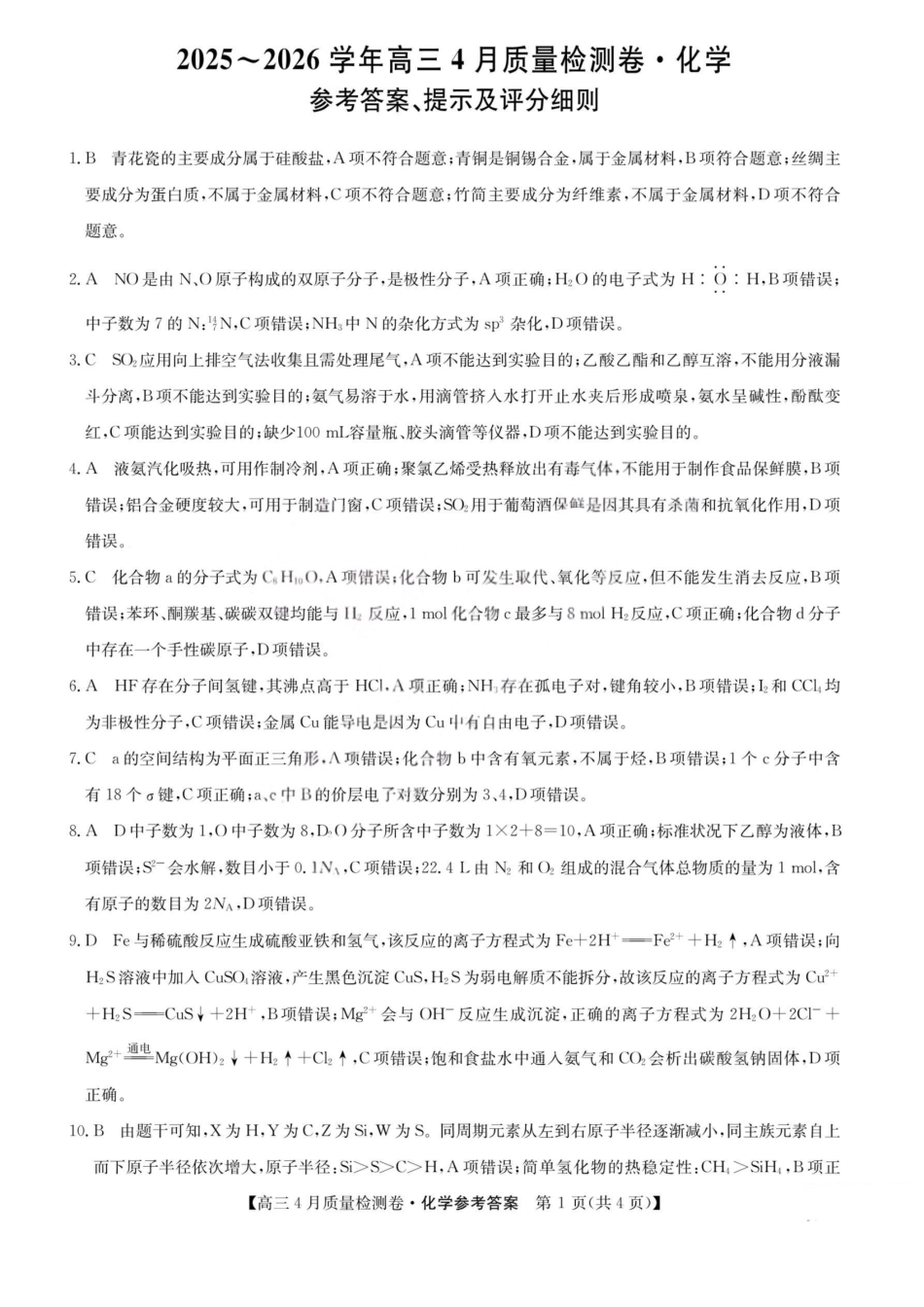 化学(26-X-493C)答案山西卓越联盟2025-2026学年高三年级4月质量检测卷（26-X-493C）（4.9-4.10）.pdf_第1页