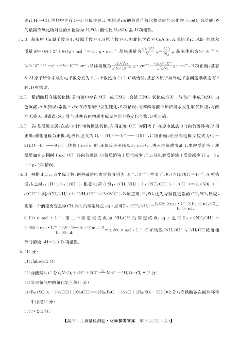 化学(26-X-493C)答案山西卓越联盟2025-2026学年高三年级4月质量检测卷（26-X-493C）（4.9-4.10）.pdf_第2页
