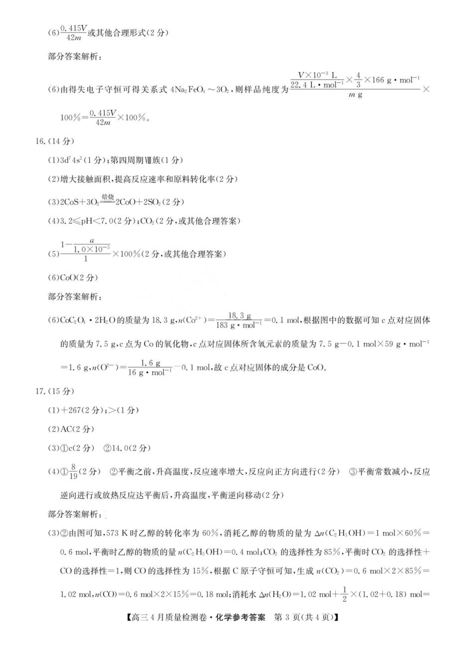 化学(26-X-493C)答案山西卓越联盟2025-2026学年高三年级4月质量检测卷（26-X-493C）（4.9-4.10）.pdf_第3页