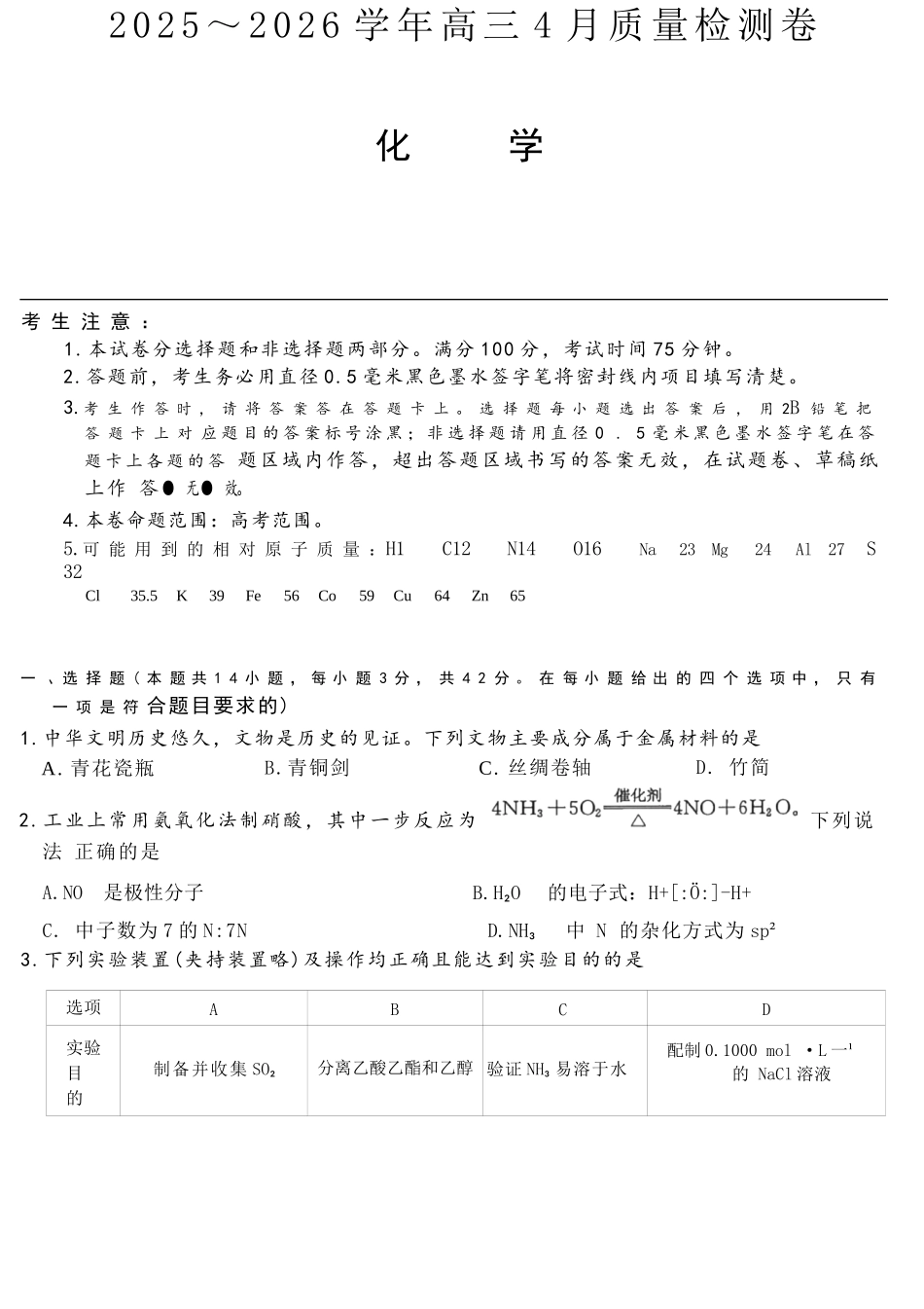 化学(26-X-493C)山西卓越联盟2025-2026学年高三年级4月质量检测卷（26-X-493C）（4.9-4.10）.docx_第1页