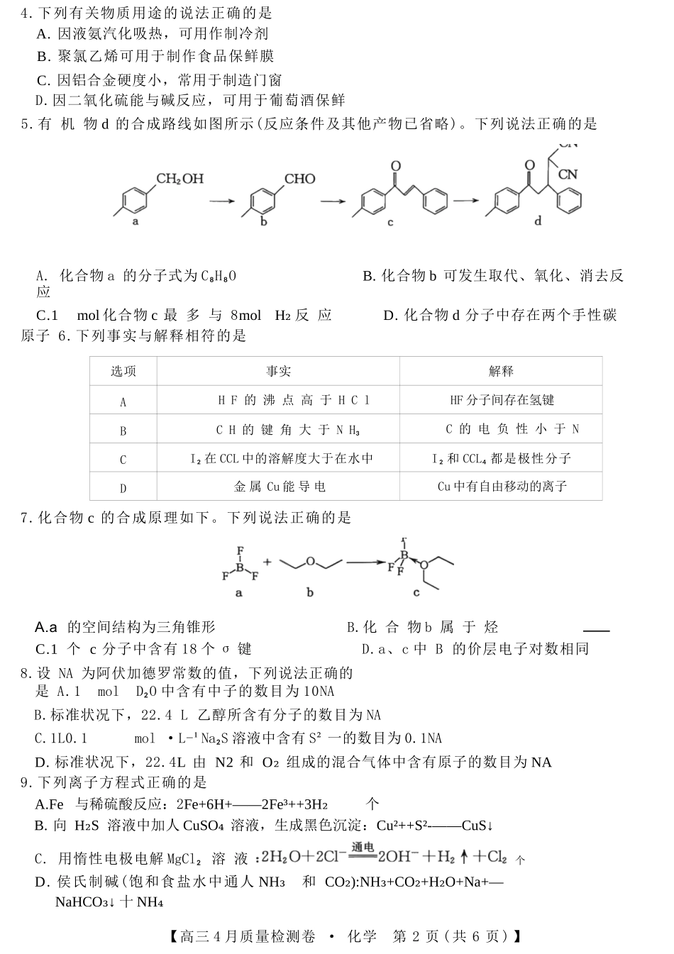 化学(26-X-493C)山西卓越联盟2025-2026学年高三年级4月质量检测卷（26-X-493C）（4.9-4.10）.docx_第3页