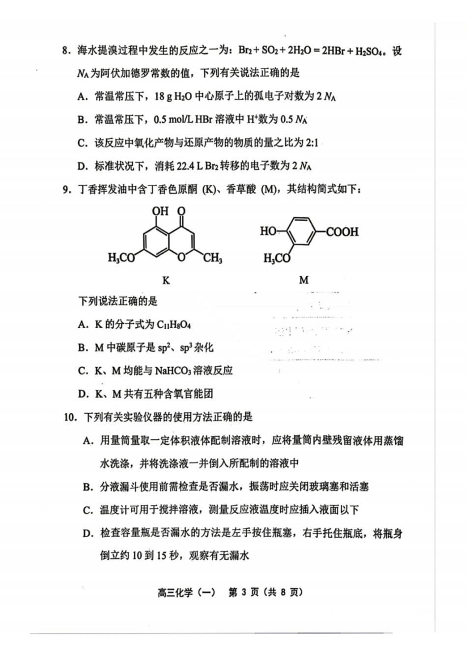 化学（答案暂缺）天津市部分区2026年高三年级质量调查试卷（一）（天津一模）（4.9-4.10）.pdf_第3页