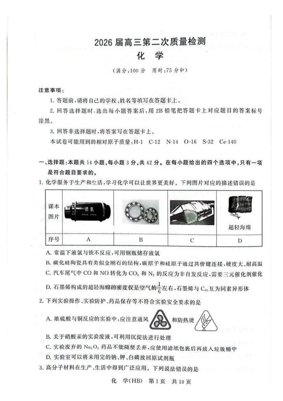 化学(湖北、河北卷)全国八八校2026届高三年级四月阶段性练习暨第二次质量检测(T8二模)(4.8-4.9).pdf_第1页