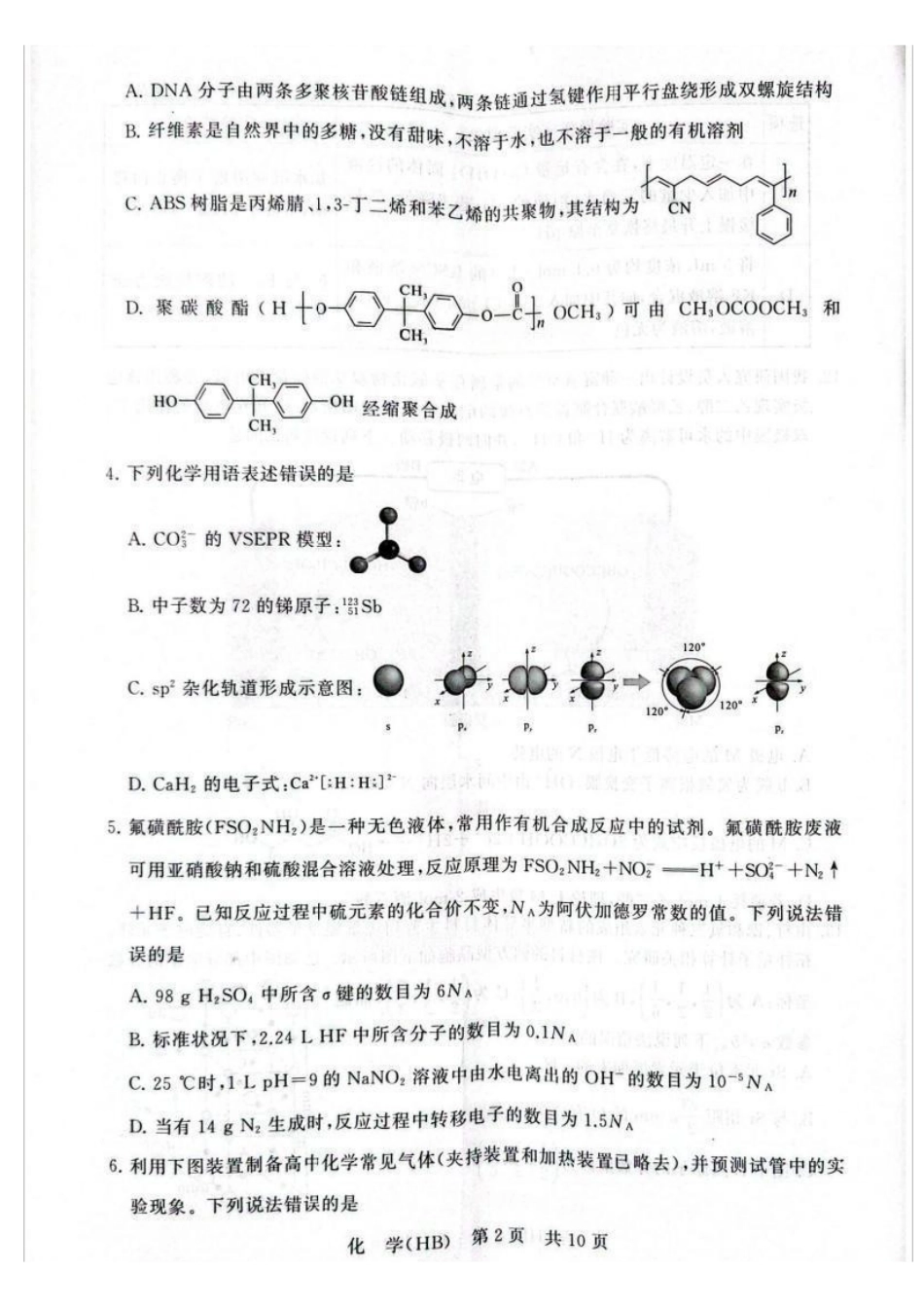 化学(湖北、河北卷)全国八八校2026届高三年级四月阶段性练习暨第二次质量检测(T8二模)(4.8-4.9).pdf_第2页