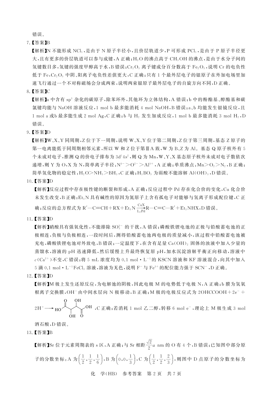 化学(下标HB)答案全国八八校2026届高三年级四月阶段性练习暨第二次质量检测(T8二模)(4.8-4.9).pdf_第2页