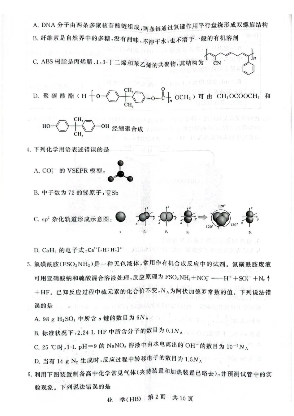 化学(下标HB)全国八八校2026届高三年级四月阶段性练习暨第二次质量检测(T8二模)(4.8-4.9).pdf_第2页