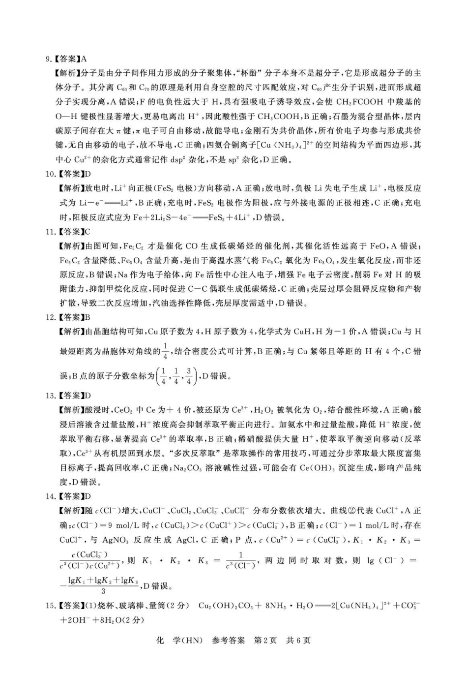 化学(下标HN)答案全国八八校2026届高三年级四月阶段性练习暨第二次质量检测(T8二模)(4.8-4.9).pdf_第2页