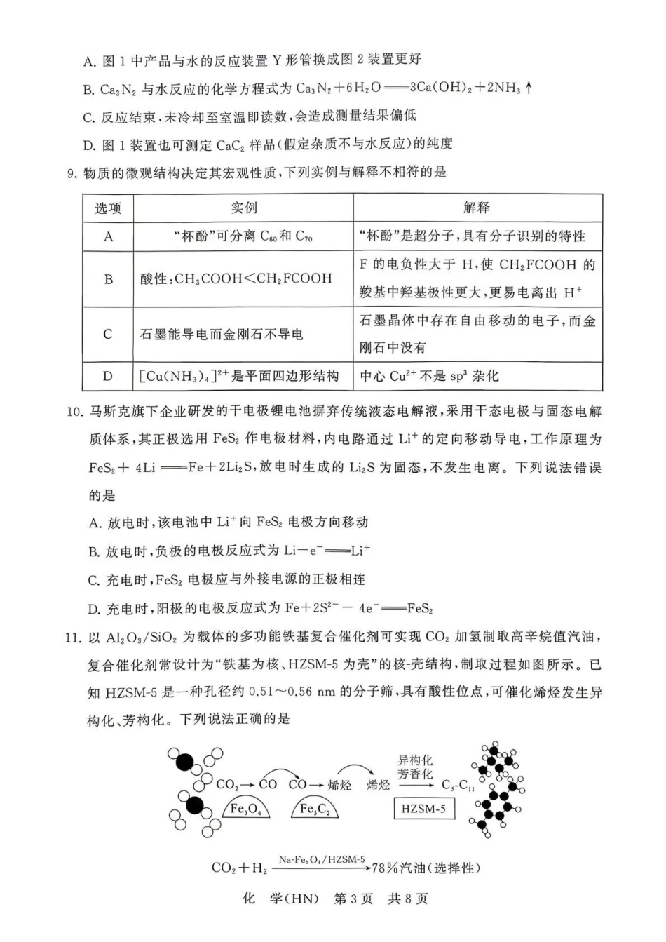 化学(下标HN)全国八八校2026届高三年级四月阶段性练习暨第二次质量检测(T8二模)(4.8-4.9).pdf_第3页