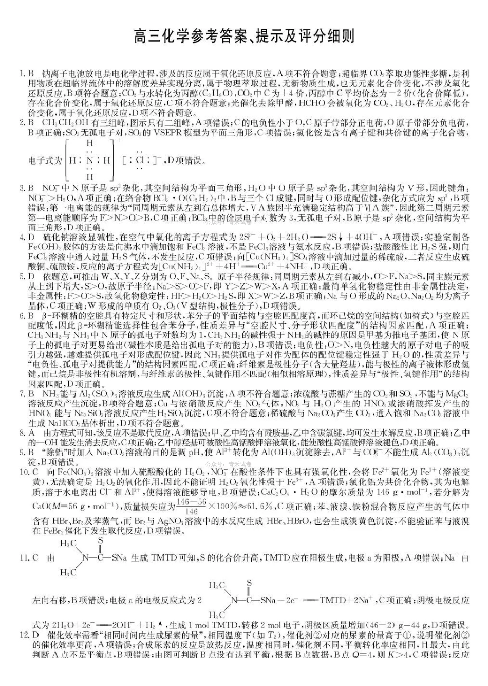 化学(下标S)答案九师联盟2026届高三下学期4月学业评估（4.9-4.10）.pdf_第1页