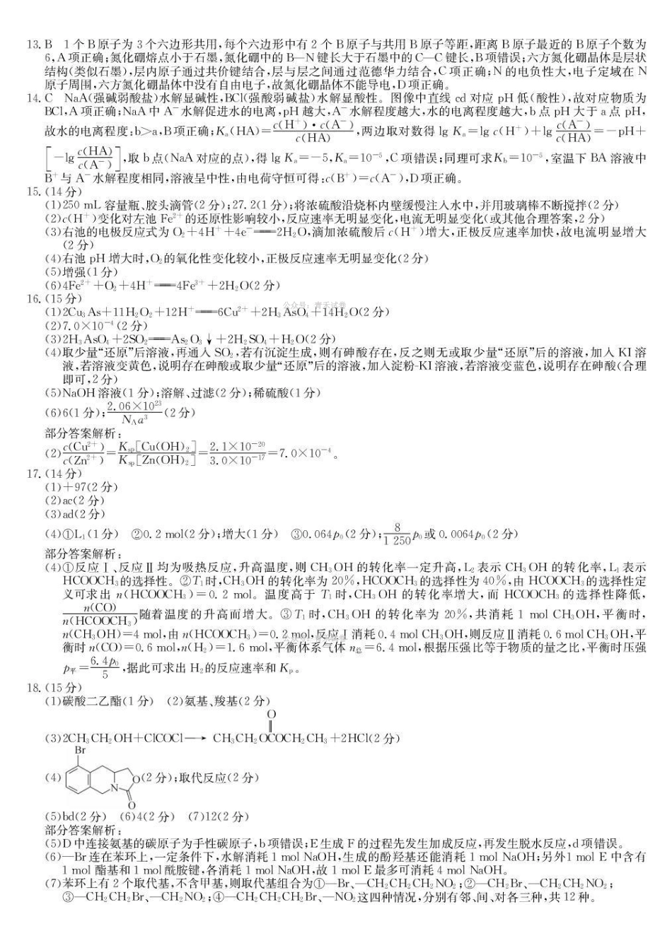 化学(下标S)答案九师联盟2026届高三下学期4月学业评估（4.9-4.10）.pdf_第2页