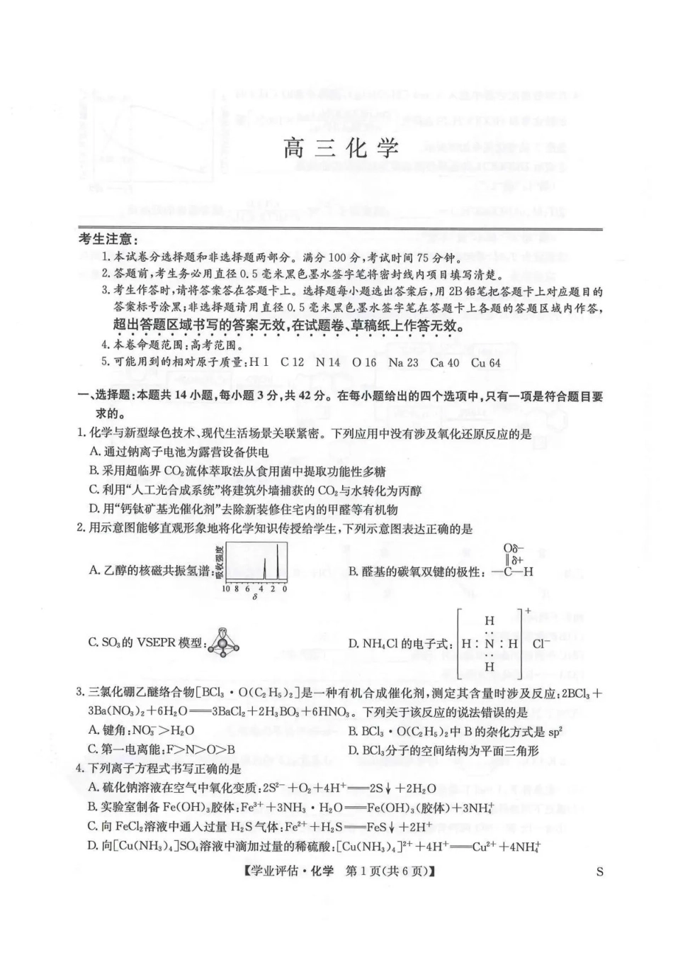 化学(下标S)九师联盟2026届高三下学期4月学业评估（4.9-4.10）.pdf_第1页