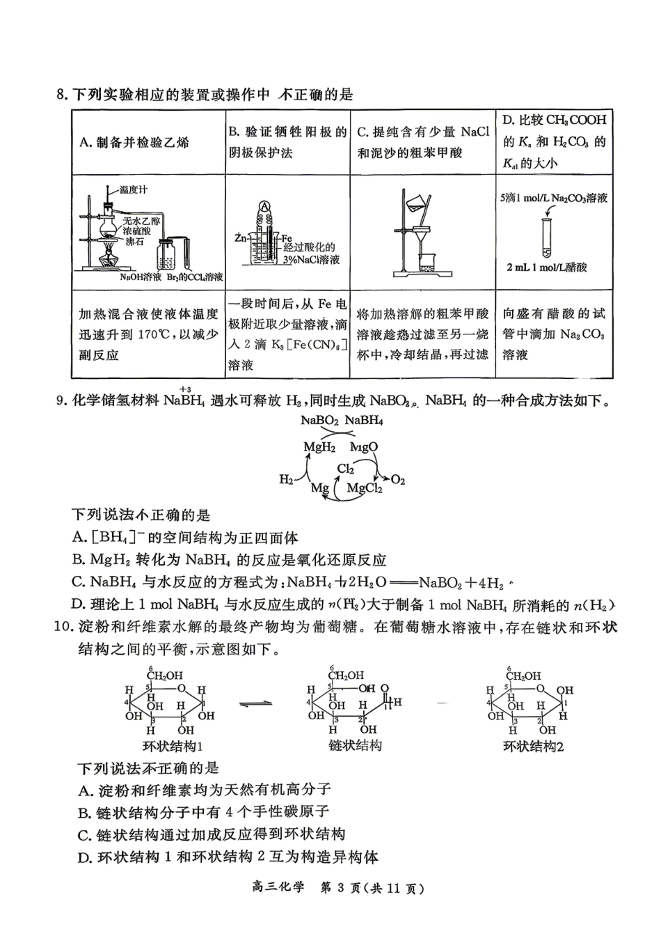 化学+答案北京市东城区2025-2026学年度第二学期高三年级综合练习(一)(东城高三一模)(4.7-4.10).pdf_第3页