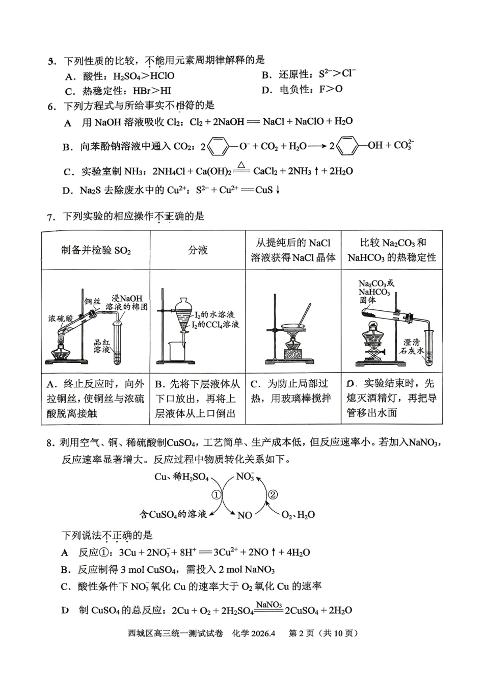化学+答案北京市西城区2026年高三年级统一测试试卷(西城高三一模)(4.7-4.10).pdf_第2页