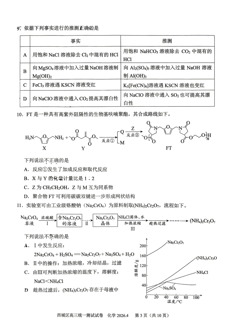 化学+答案北京市西城区2026年高三年级统一测试试卷(西城高三一模)(4.7-4.10).pdf_第3页