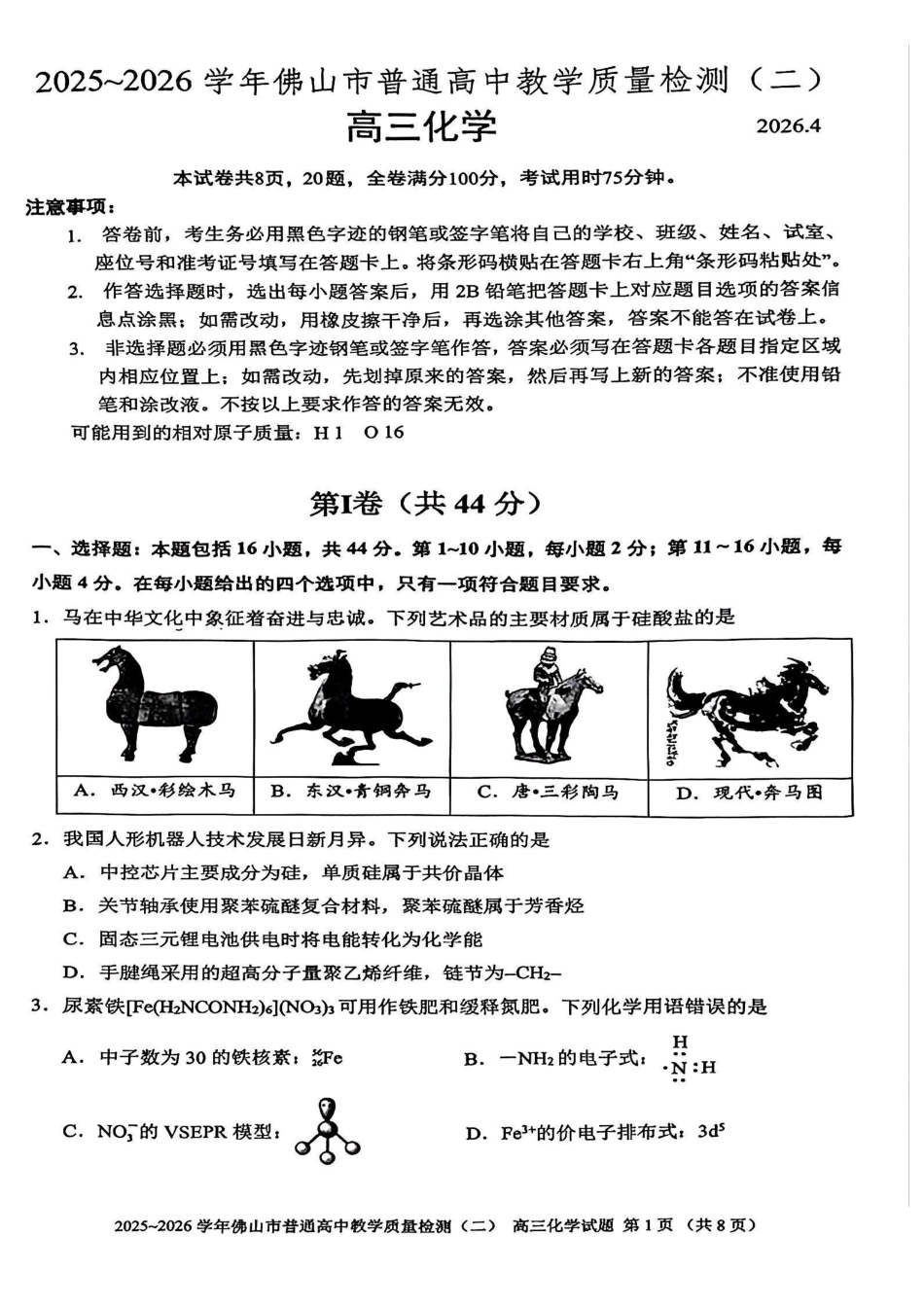 化学+答案广东佛山市2025-2026学年佛山市普通高中高三年级教学质量检测(二)(佛山二模)(4.13-4.15).pdf_第1页
