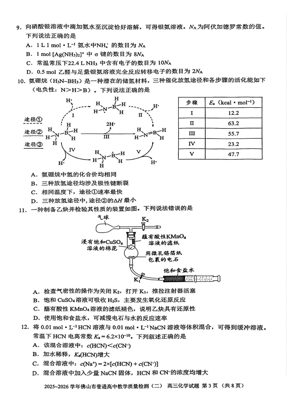 化学+答案广东佛山市2025-2026学年佛山市普通高中高三年级教学质量检测(二)(佛山二模)(4.13-4.15).pdf_第3页