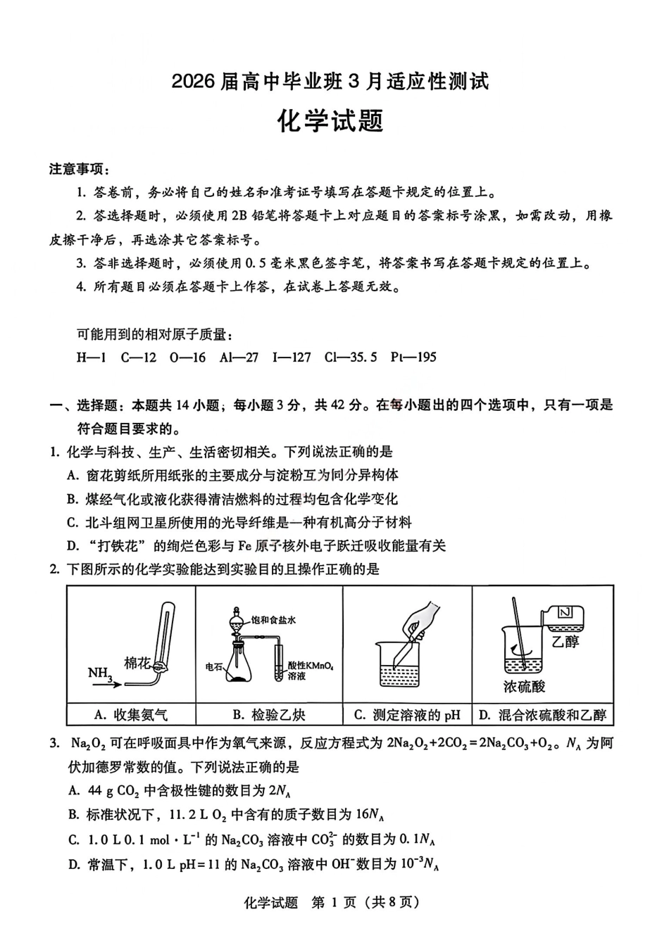 化学+答案广西壮族自治区柳州市2026届高三年级3月末高考适应性考试(柳州三模)(3.30-3.31).pdf_第1页