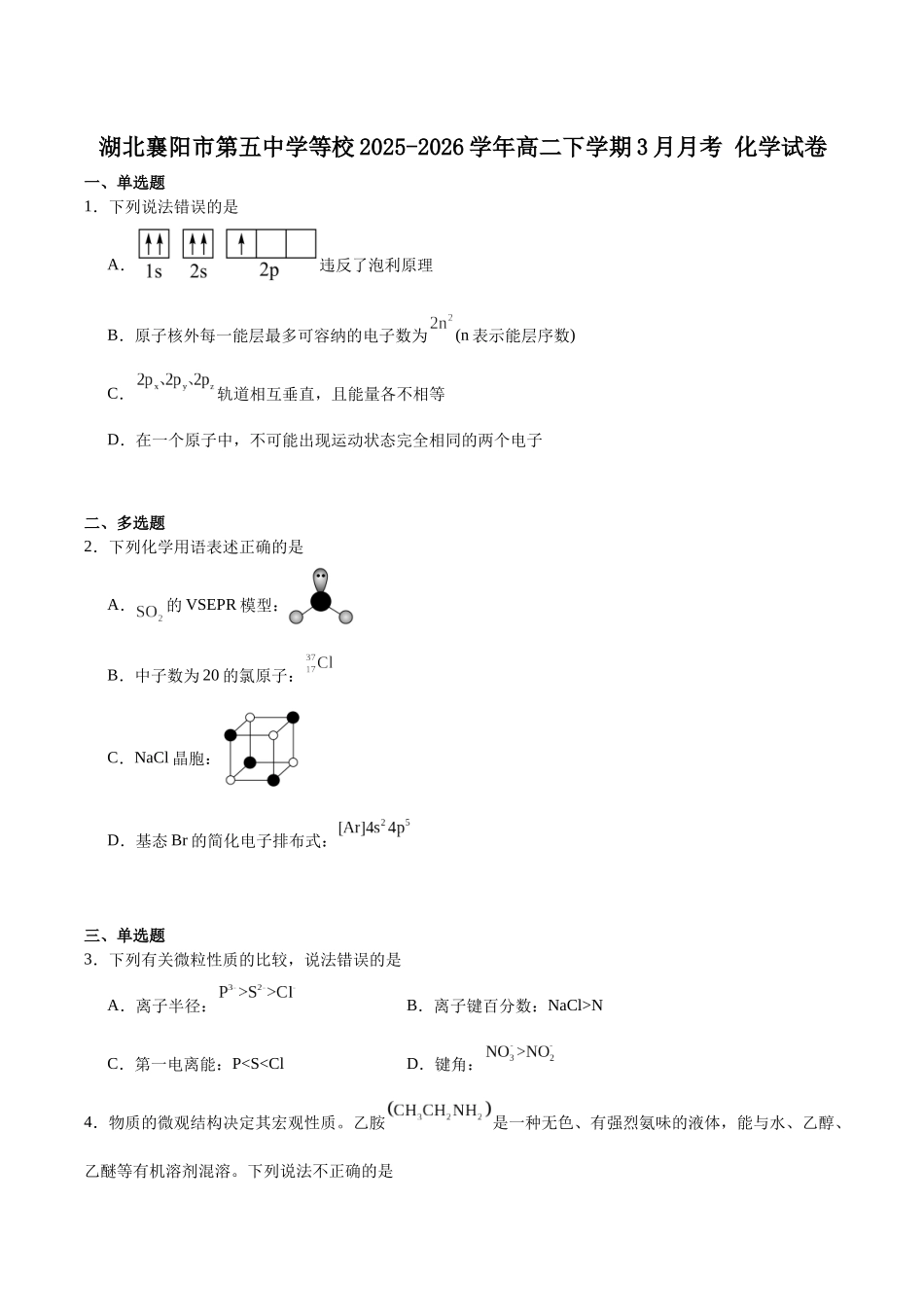 化学+答案湖北襄阳市襄阳第五中学2025-2026学年高二下学期3月月考试卷（3月底）.docx_第1页
