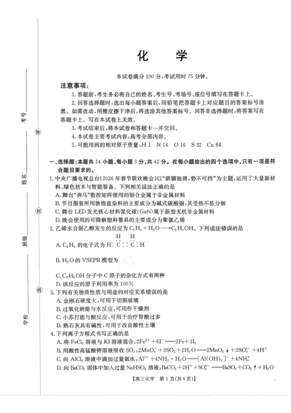 化学+答案陕西汉中市金太阳部分学校2026届普通高中高三年级第二次教学质量检测考试(汉中金太阳二模)（4.7-4.8).pdf_第1页