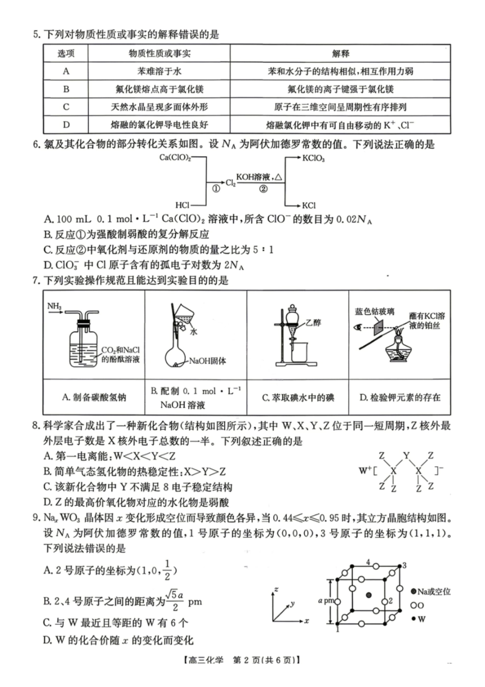 化学+答案陕西汉中市金太阳部分学校2026届普通高中高三年级第二次教学质量检测考试(汉中金太阳二模)（4.7-4.8).pdf_第2页