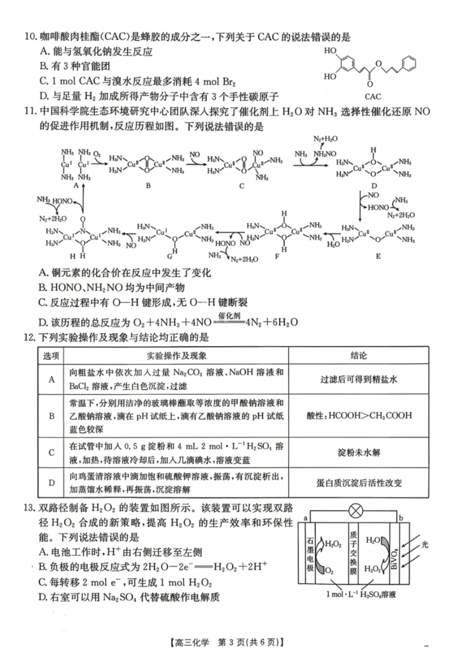 化学+答案陕西汉中市金太阳部分学校2026届普通高中高三年级第二次教学质量检测考试(汉中金太阳二模)（4.7-4.8).pdf_第3页