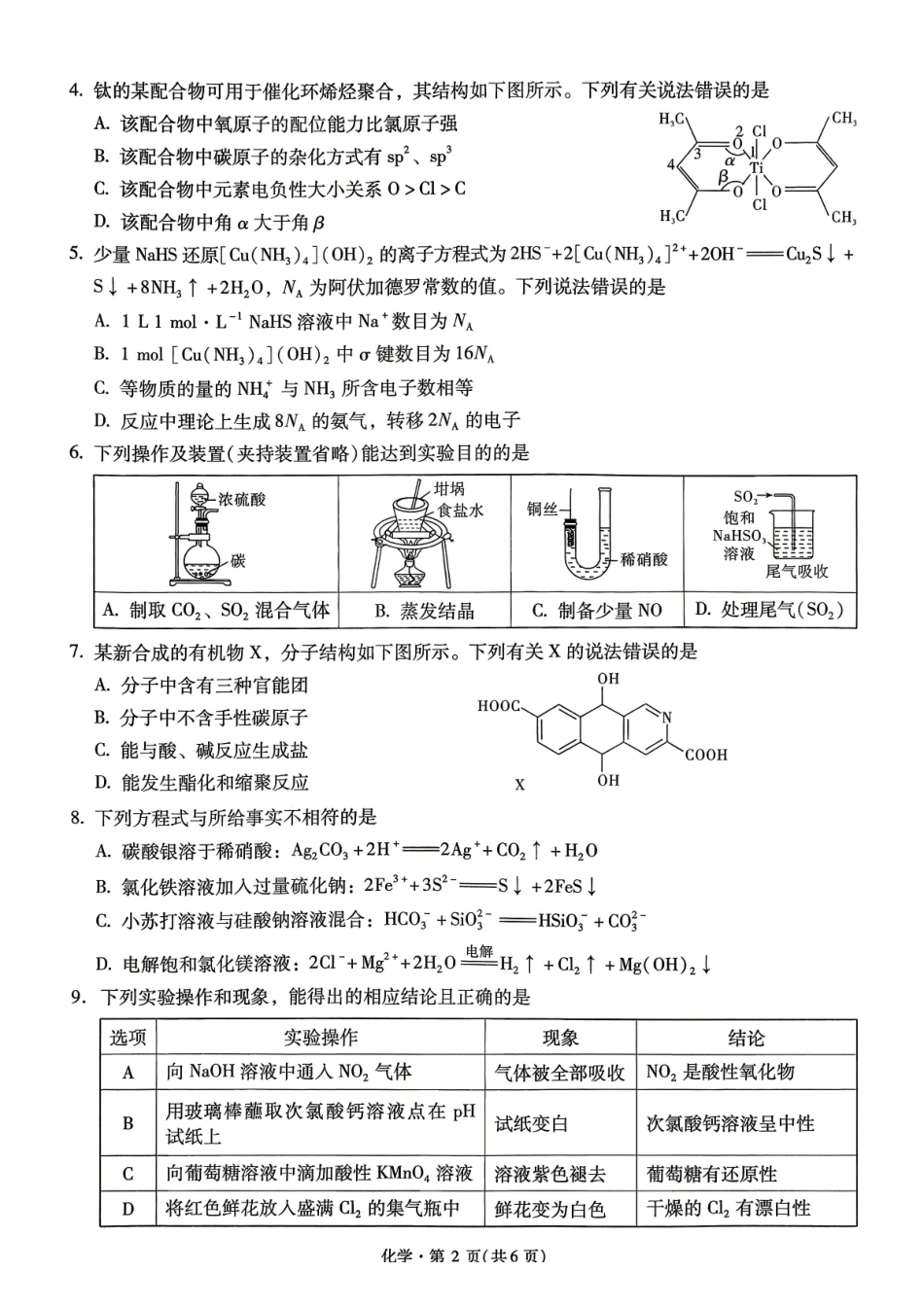化学+答案云南新高考自主命题2026届高三年级4月份冲刺金卷（二）（4.9-4.10）.pdf_第2页