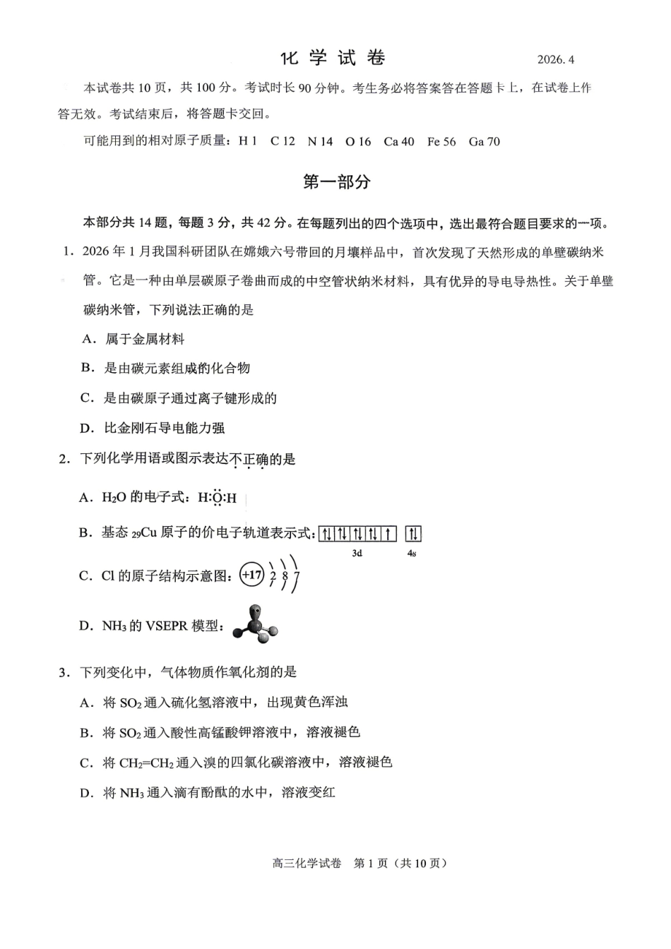 化学北京市昌平区2026年高三年级第一次统一练习(昌平高三一模)(4.7-4.10).pdf_第1页