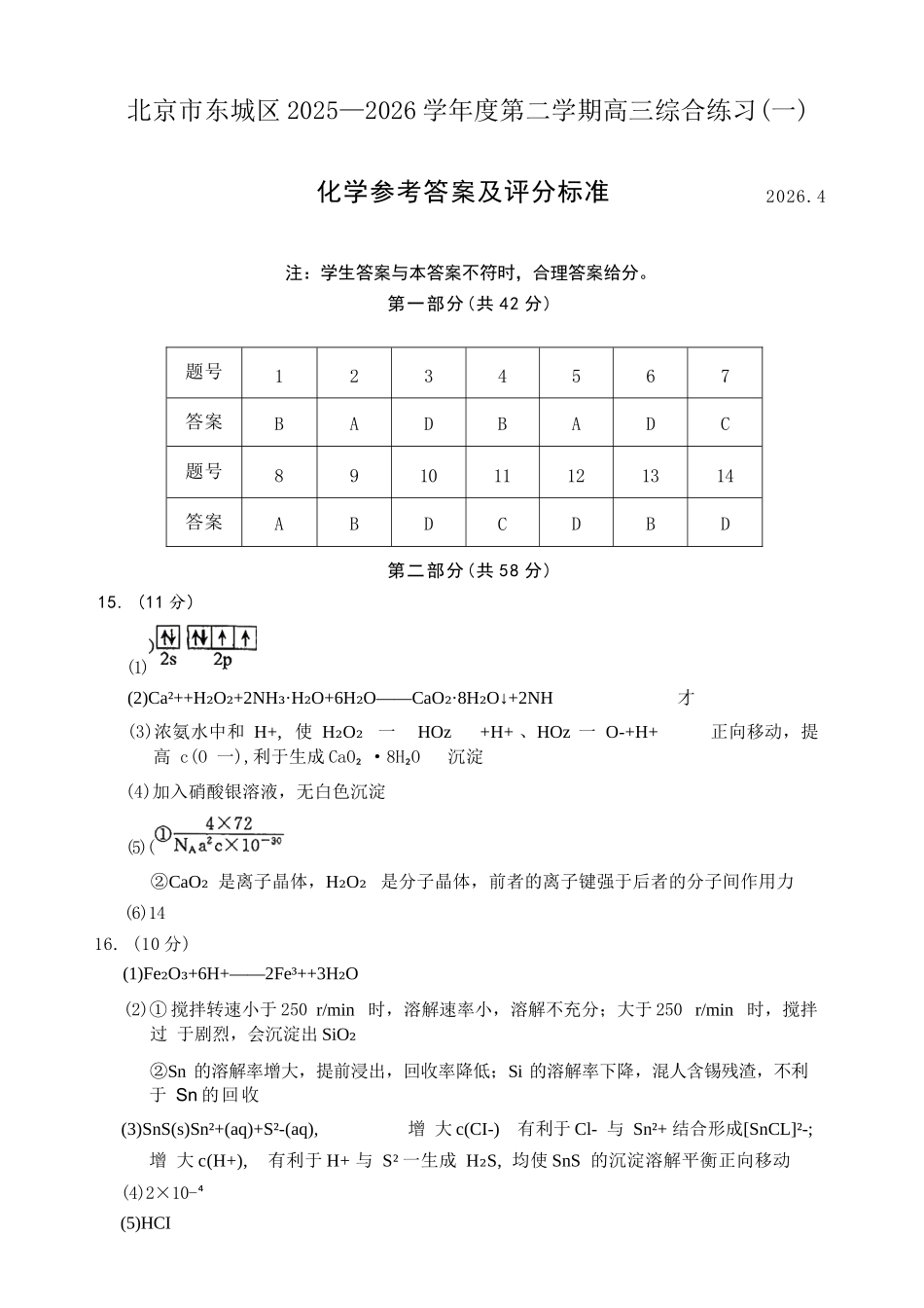 化学北京市东城区2025-2026学年度第二学期高三年级综合练习(一)(东城高三一模)(4.7-4.10)(1).docx_第1页