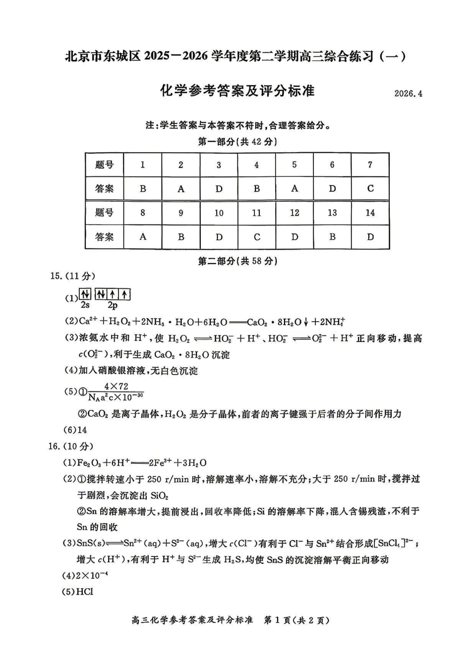 化学北京市东城区2025-2026学年度第二学期高三年级综合练习(一)(东城高三一模)(4.7-4.10)(1).pdf_第1页