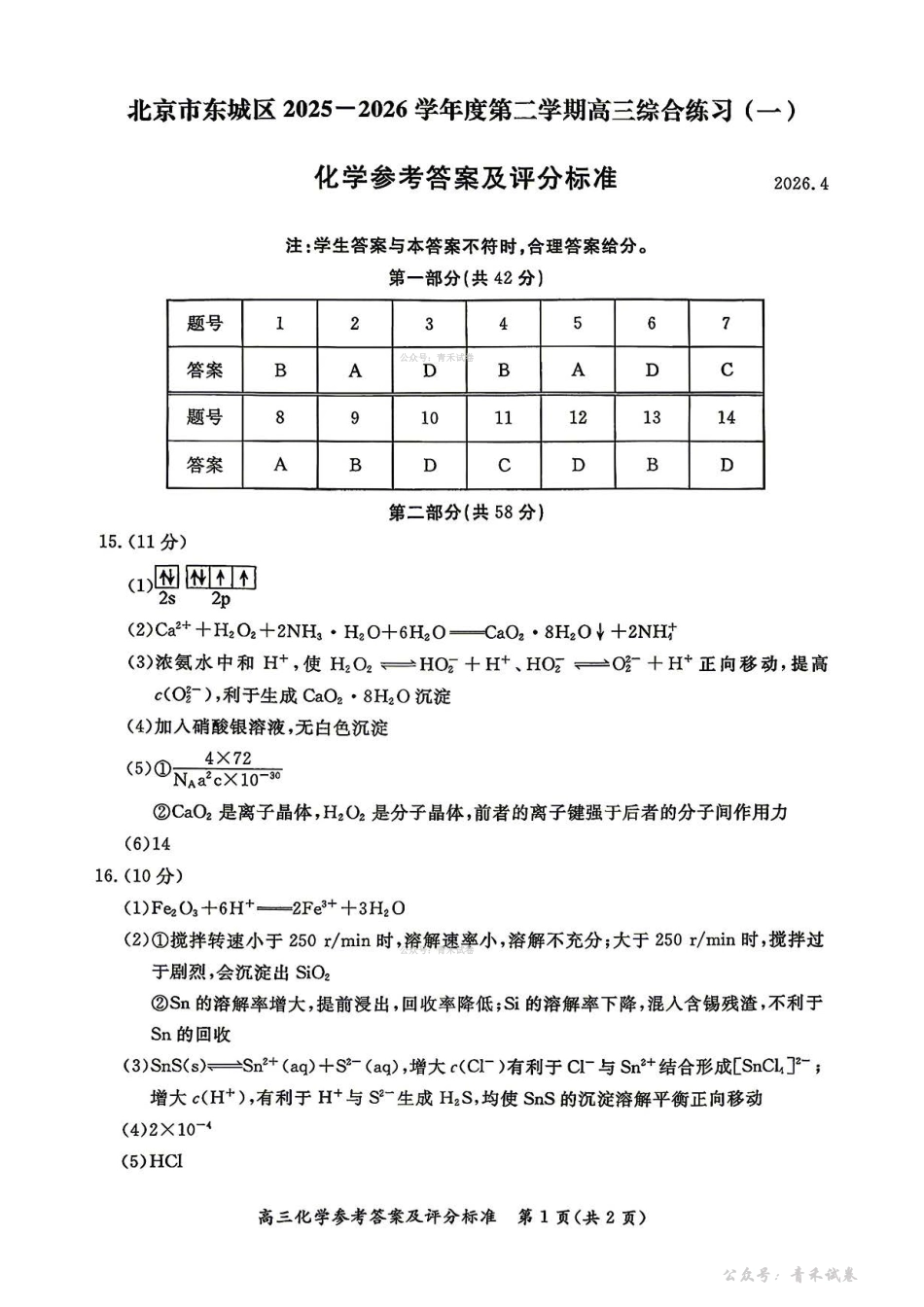 化学北京市东城区2025-2026学年度第二学期高三年级综合练习(一)(东城高三一模)(4.7-4.10)(2).pdf_第1页