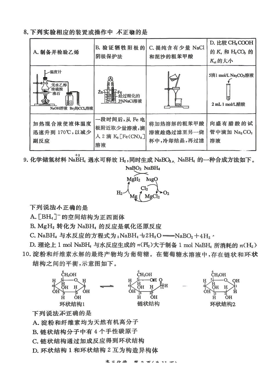 化学北京市东城区2025-2026学年度第二学期高三年级综合练习(一)(东城高三一模)(4.7-4.10)(3).pdf_第3页