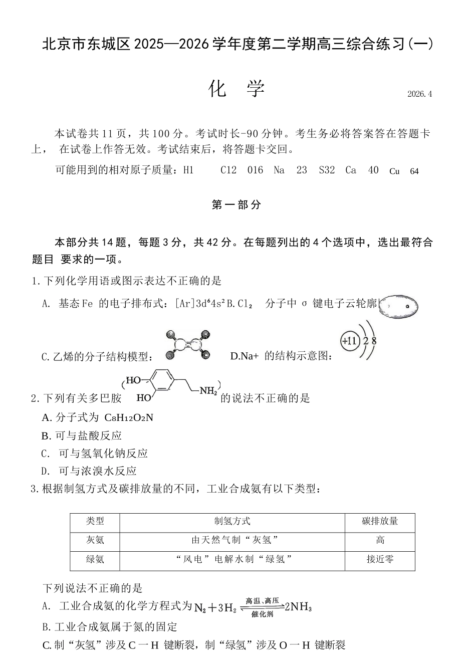 化学北京市东城区2025-2026学年度第二学期高三年级综合练习(一)(东城高三一模)(4.7-4.10).docx_第1页