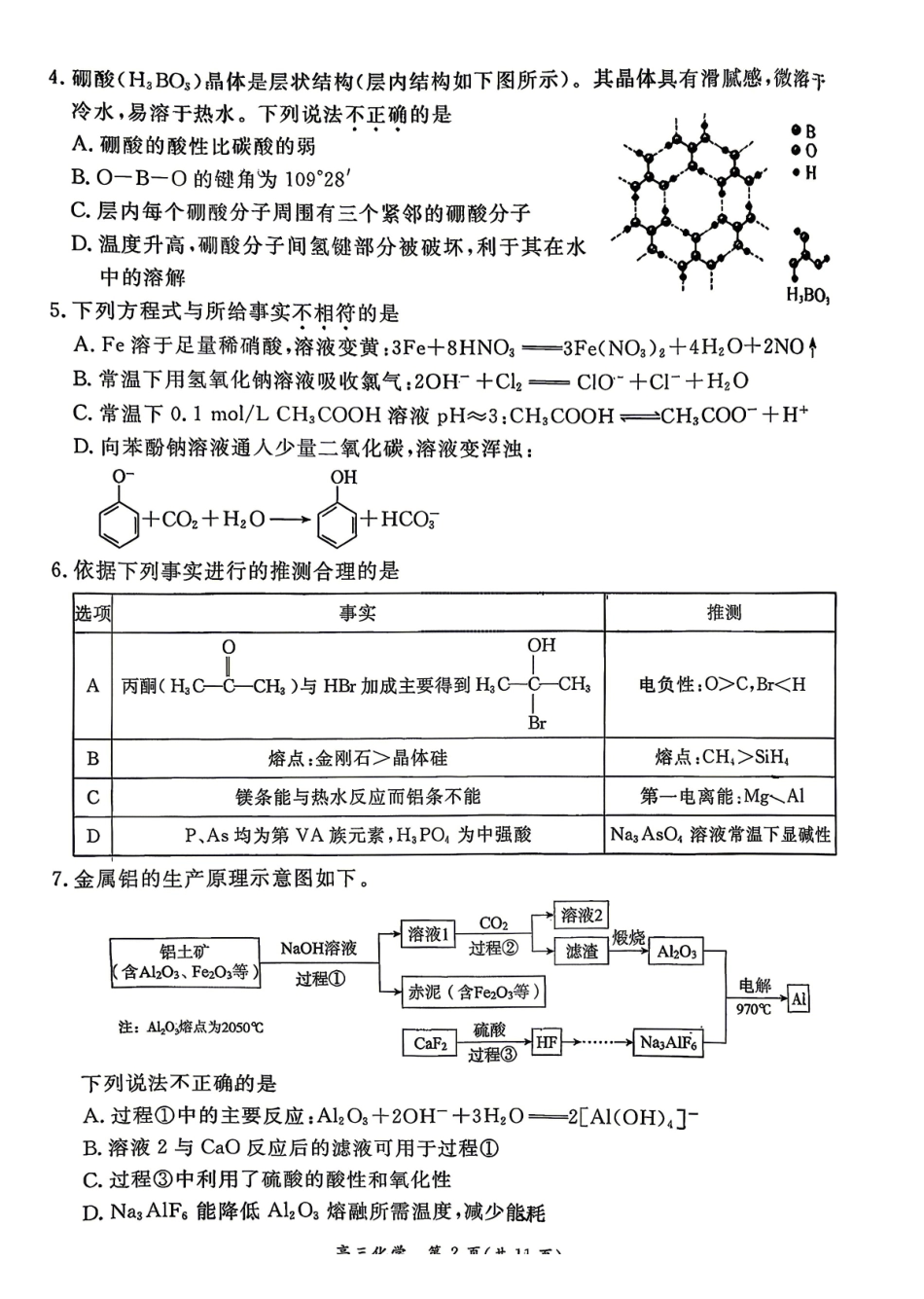 化学北京市东城区2025-2026学年度第二学期高三年级综合练习(一)(东城高三一模)(4.7-4.10).pdf_第2页