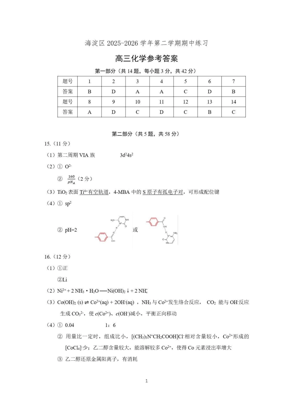 化学北京市海淀区2025-2026学年第二学期高三年级期中练习(海淀高三一模)(4.7-4.10)(1).pdf_第1页