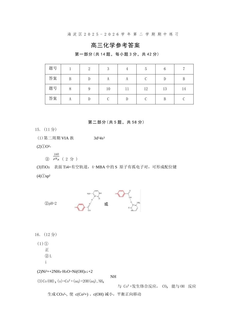 化学北京市海淀区2025-2026学年第二学期高三年级期中练习(海淀高三一模)(4.7-4.10).docx_第1页