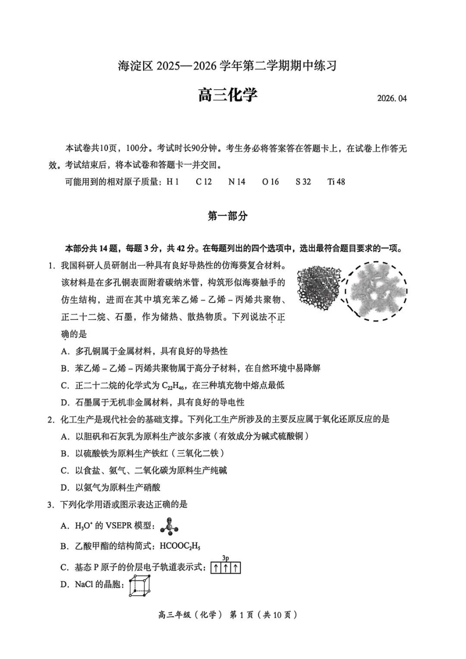 化学北京市海淀区2025-2026学年第二学期高三年级期中练习(海淀高三一模)(4.7-4.10).pdf_第1页