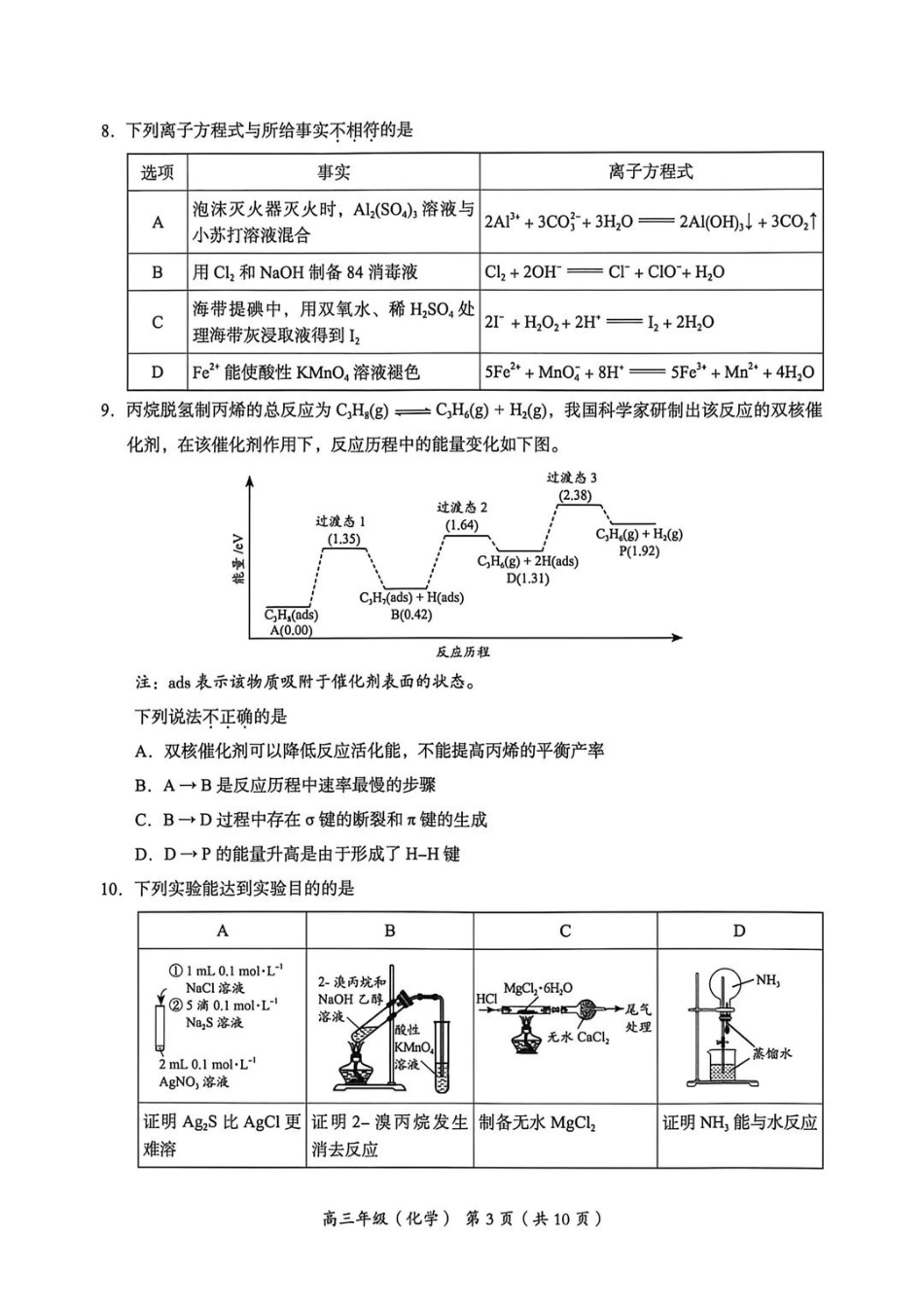 化学北京市海淀区2025-2026学年第二学期高三年级期中练习(海淀高三一模)(4.7-4.10).pdf_第3页