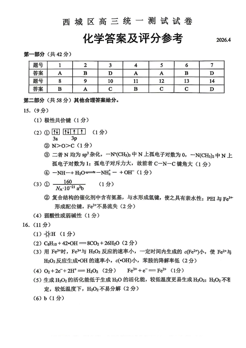 化学北京市西城区2026年高三年级统一测试试卷(西城高三一模)(4.7-4.10)(1).pdf_第1页