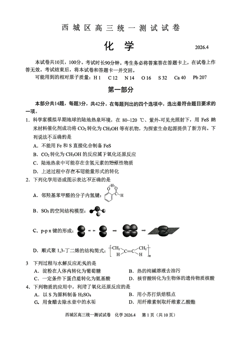 化学北京市西城区2026年高三年级统一测试试卷(西城高三一模)(4.7-4.10).pdf_第1页