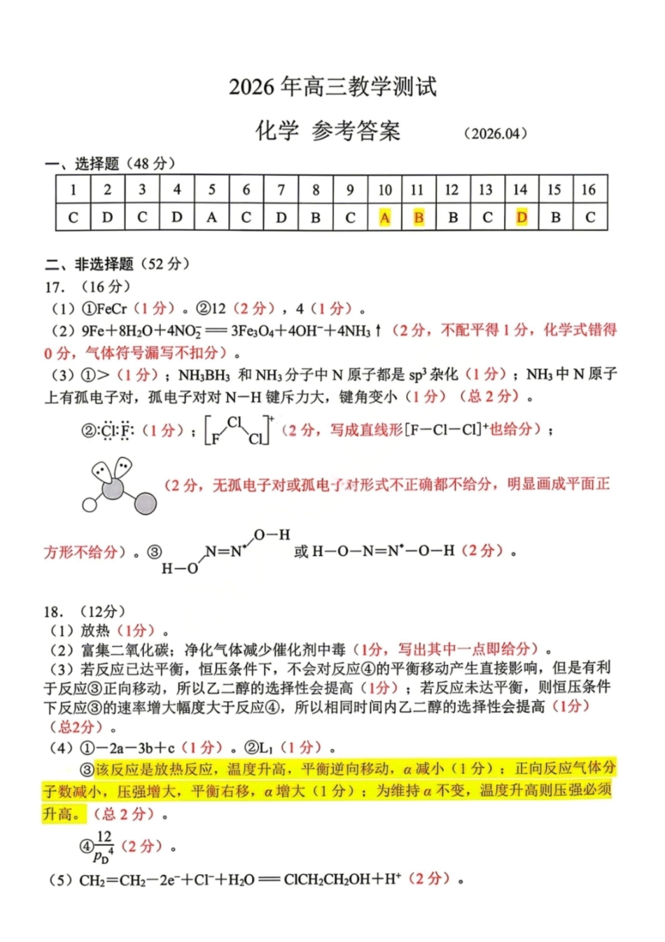 化学答案-2026年浙江嘉兴市高三4月教学测试.pdf_第1页