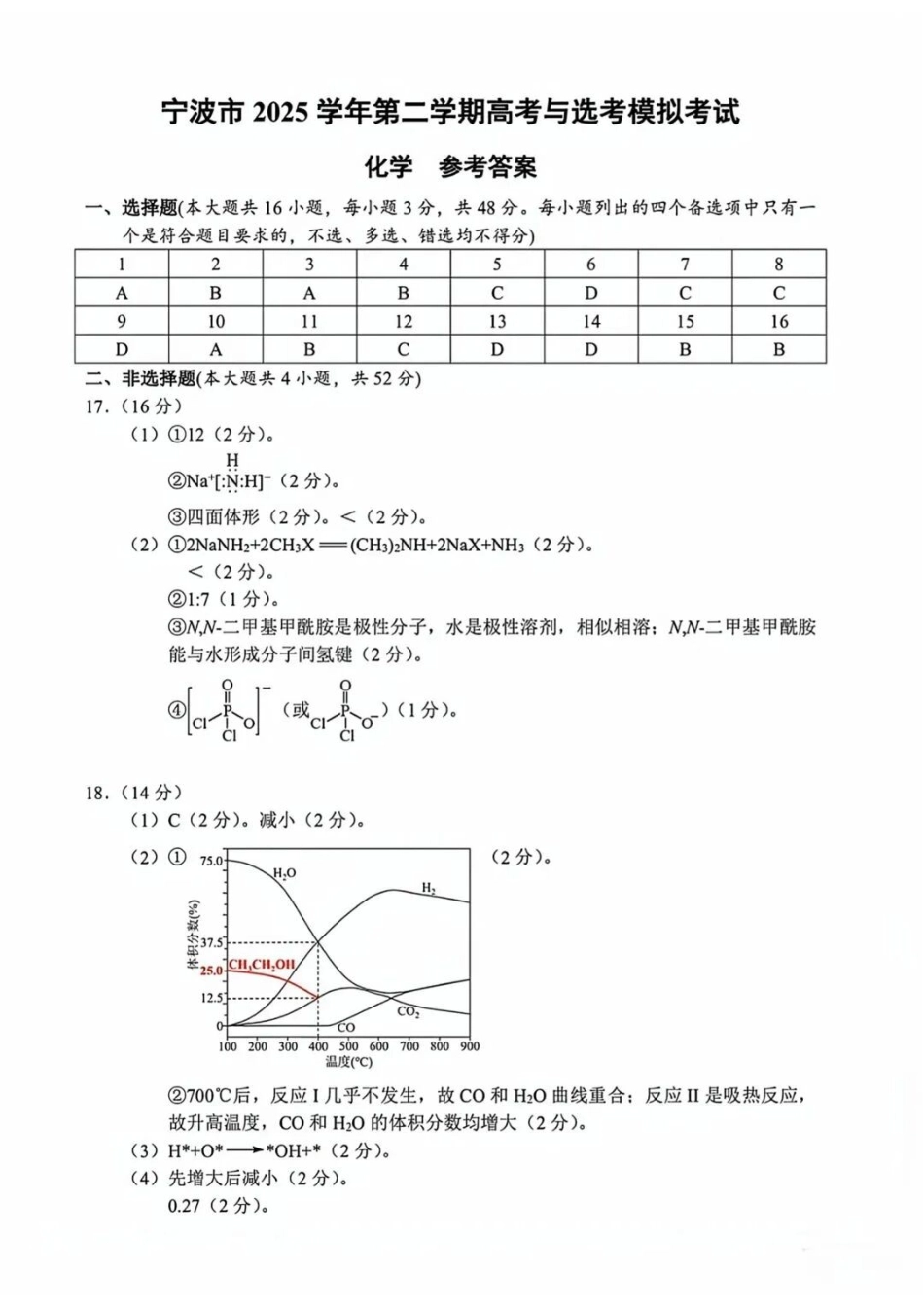 化学答案-宁波市2025学年第二学期高考模拟考试.docx_第1页