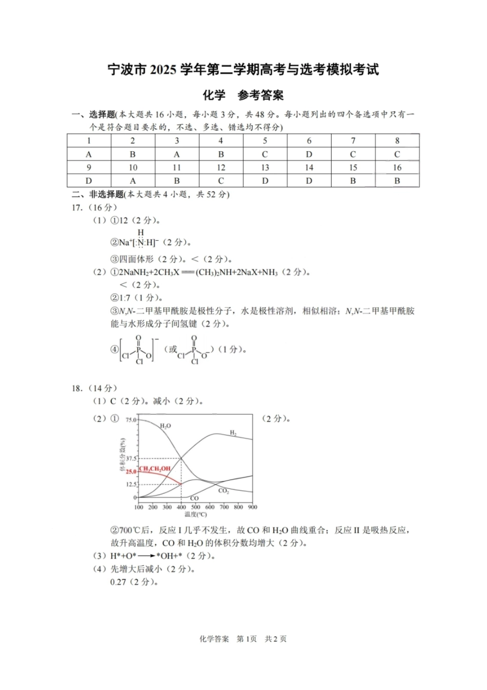 化学答案-宁波市2025学年第二学期高考模拟考试.pdf_第1页