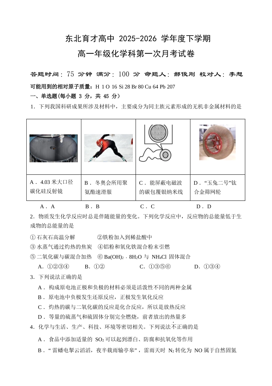 化学东北育才高中2025-2026学年度下学期高一年级学科第一次月考试卷(4月初).docx_第1页