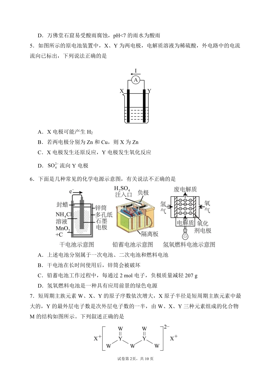 化学东北育才高中2025-2026学年度下学期高一年级学科第一次月考试卷(4月初).pdf_第2页