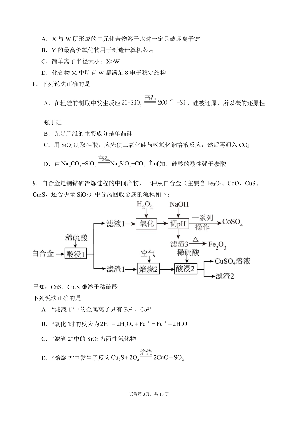 化学东北育才高中2025-2026学年度下学期高一年级学科第一次月考试卷(4月初).pdf_第3页