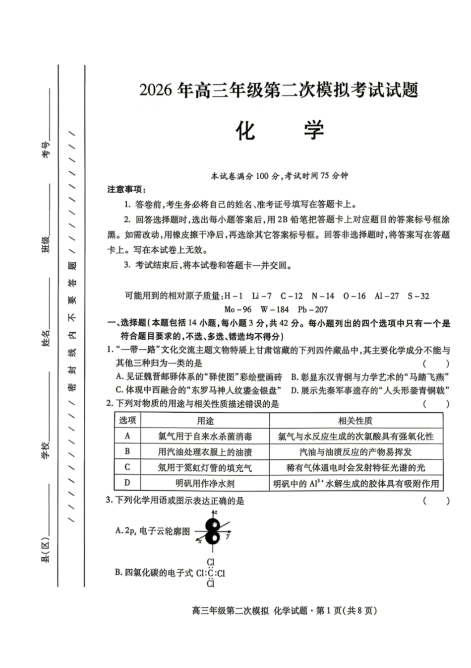 化学甘肃2026年高三年级第二次模拟考试试题（甘肃二诊）(4.8-4.10).pdf_第1页