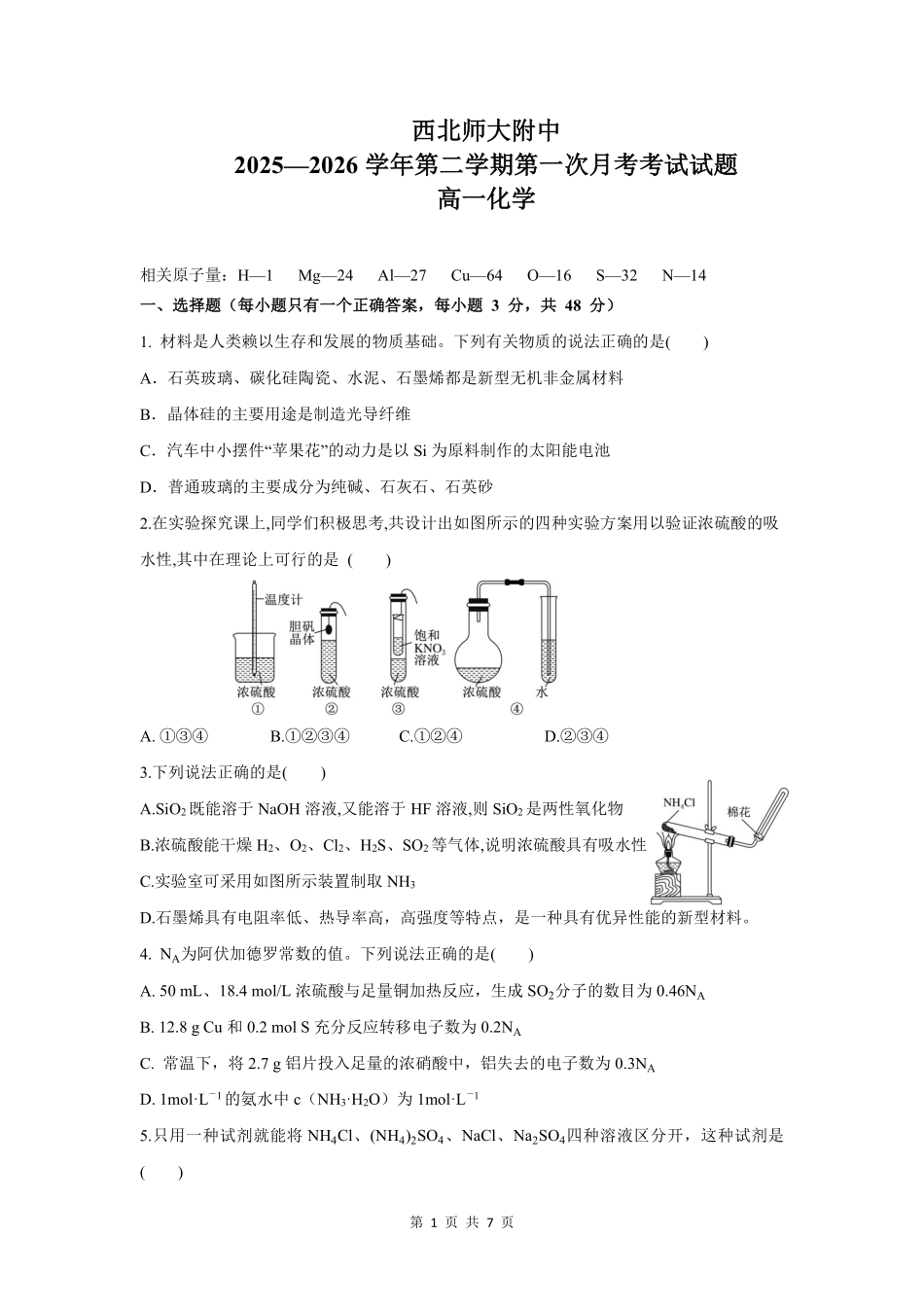 化学甘肃西北师范大学附属中学2025-2026学年高一下学期第一次月考(3月月考)（3月底）.pdf_第1页