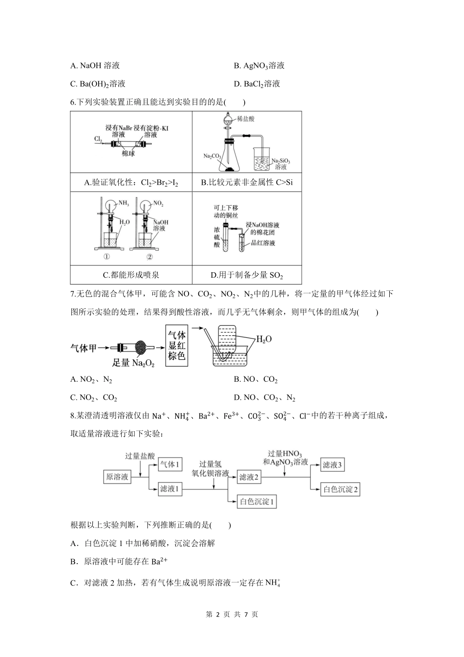 化学甘肃西北师范大学附属中学2025-2026学年高一下学期第一次月考(3月月考)（3月底）.pdf_第2页