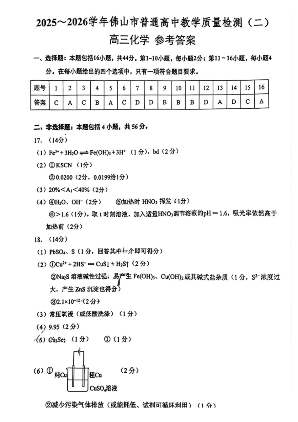 化学广东佛山市2025-2026学年佛山市普通高中高三年级教学质量检测(二)(佛山二模)(4.13-4.15)(2).pdf_第1页