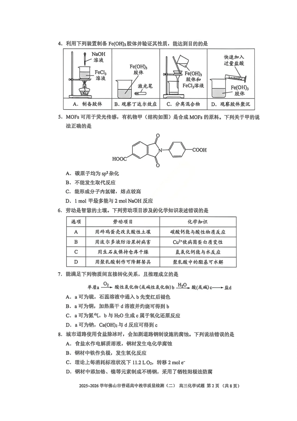化学广东佛山市2025-2026学年佛山市普通高中高三年级教学质量检测(二)(佛山二模)(4.13-4.15)(3).pdf_第2页